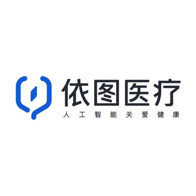依图医疗-杭州依图医疗技术有限公司 - 亿欧网