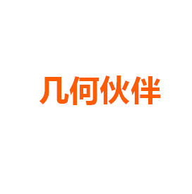 几何伙伴